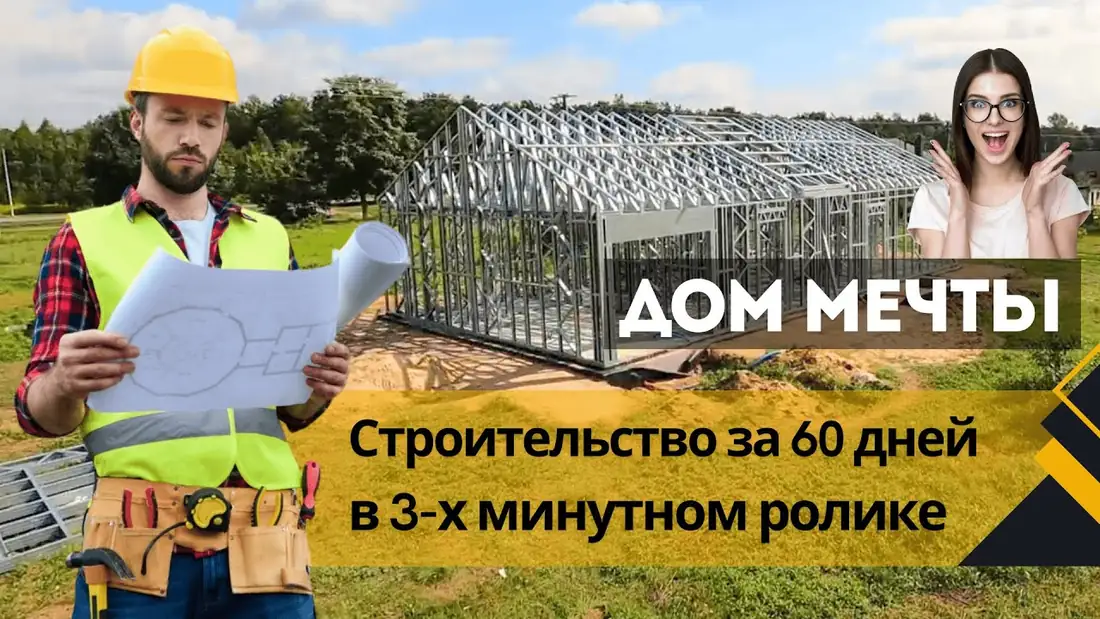 Превью видео: Строительство Дома мечты за 60 дней в 3 х минутном ролике