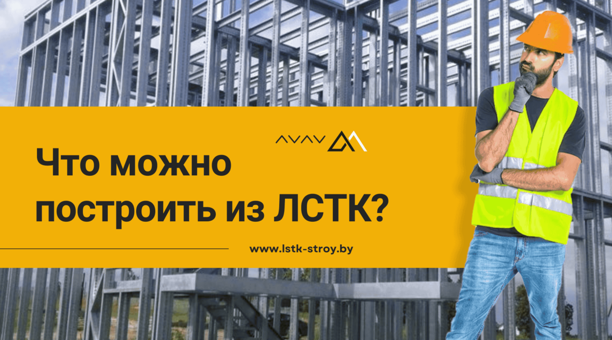 Что можно построить из ЛСТК?