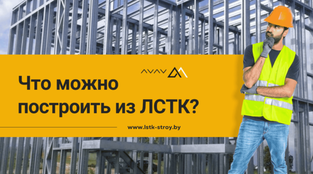 Что можно построить из ЛСТК?