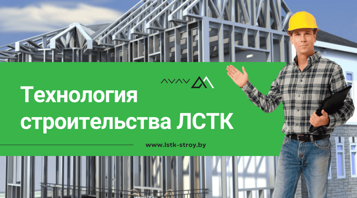 Что такое технология строительства ЛСТК?