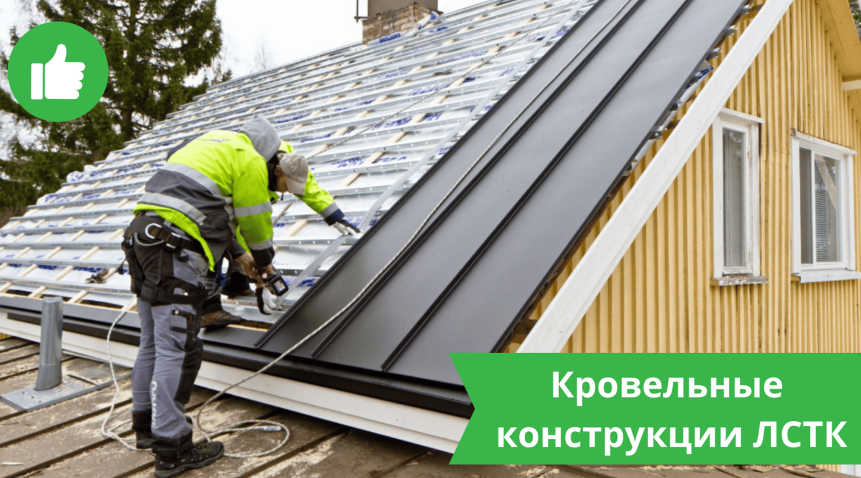 Кровля из ЛСТК