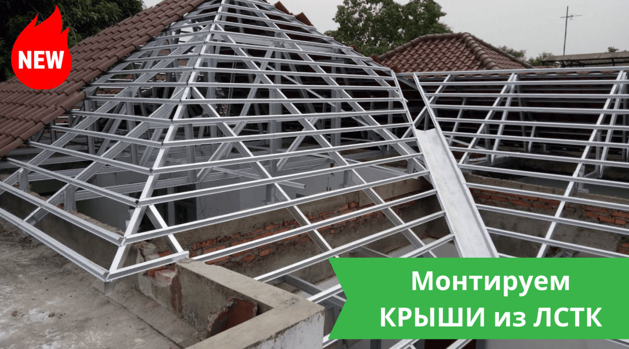 Крыши из ЛСТК