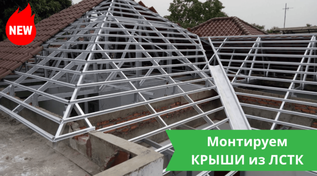 Крыши из ЛСТК