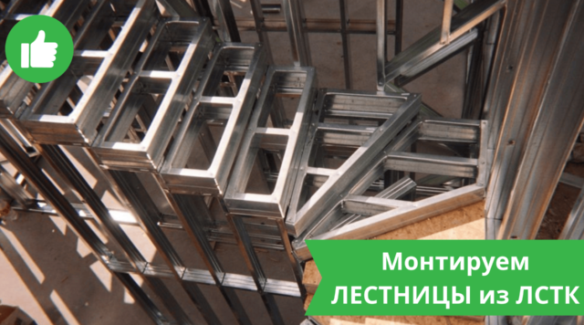 Лестницы из ЛСТК