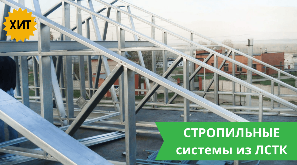 Стропильные системы из ЛСТК