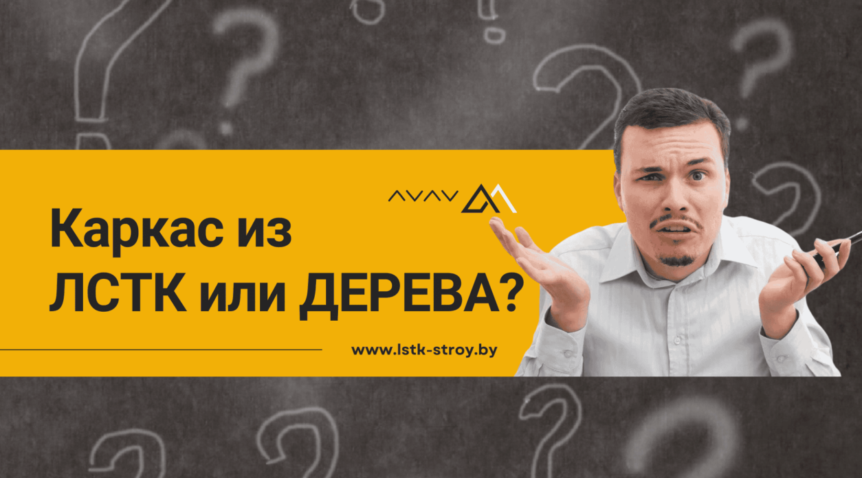 Почему каркасное строительство из ЛСТК лучше, чем из дерева?