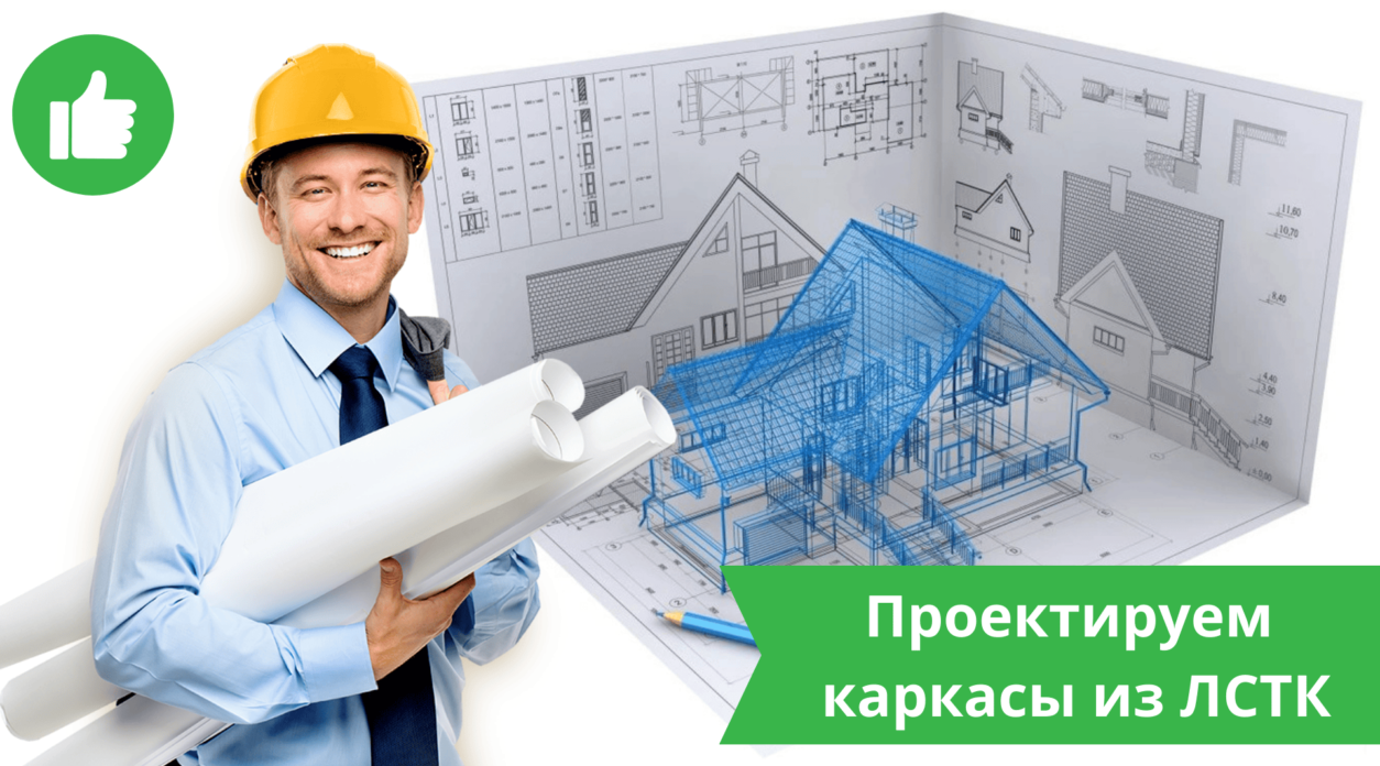 Каркасы из ЛСТК