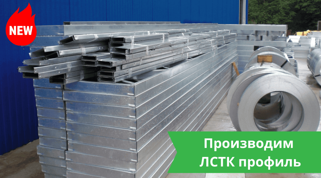 ЛСТК профиль