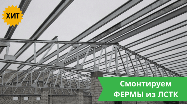 Фермы из ЛСТК