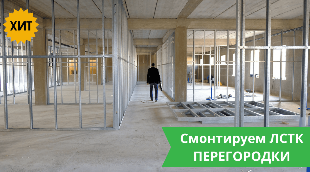 Перегородки из ЛСТК