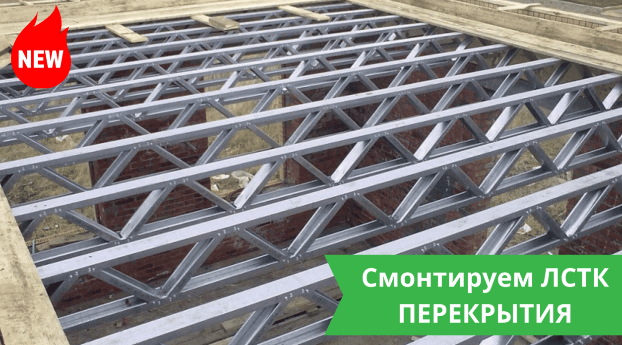 Перекрытия из ЛСТК