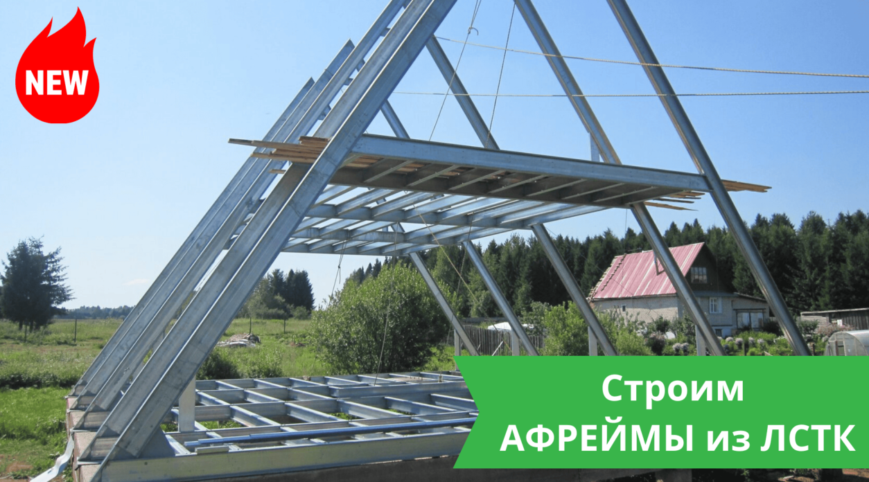 Афреймы из ЛСТК