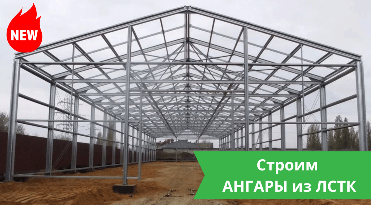 Ангары из ЛСТК