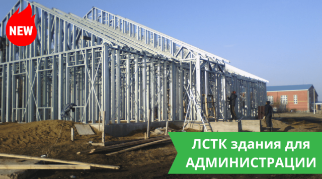 Административные здания из ЛСТК