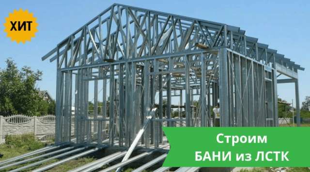 Бани из ЛСТК