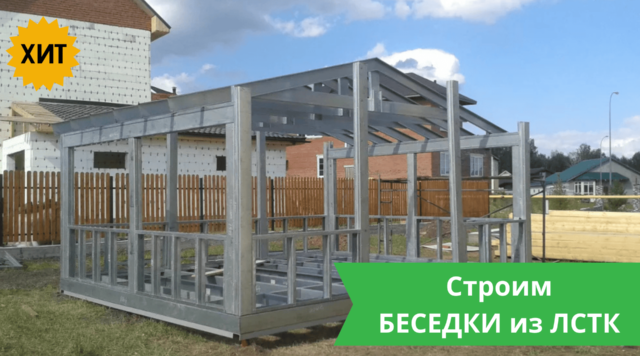 Беседки из ЛСТК