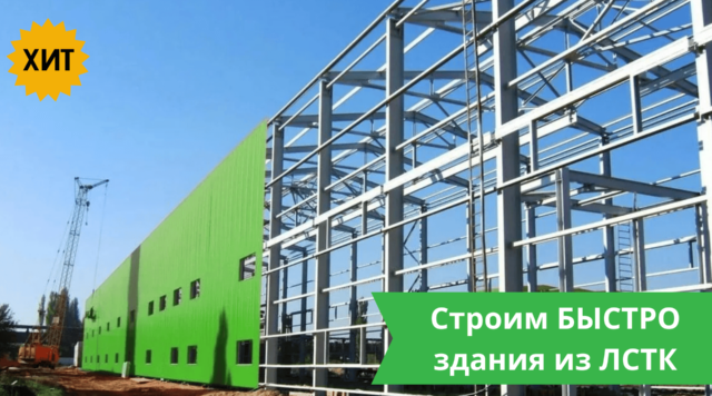 Быстровозводимые здания из ЛСТК