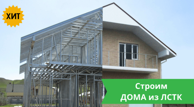 Дома из ЛСТК