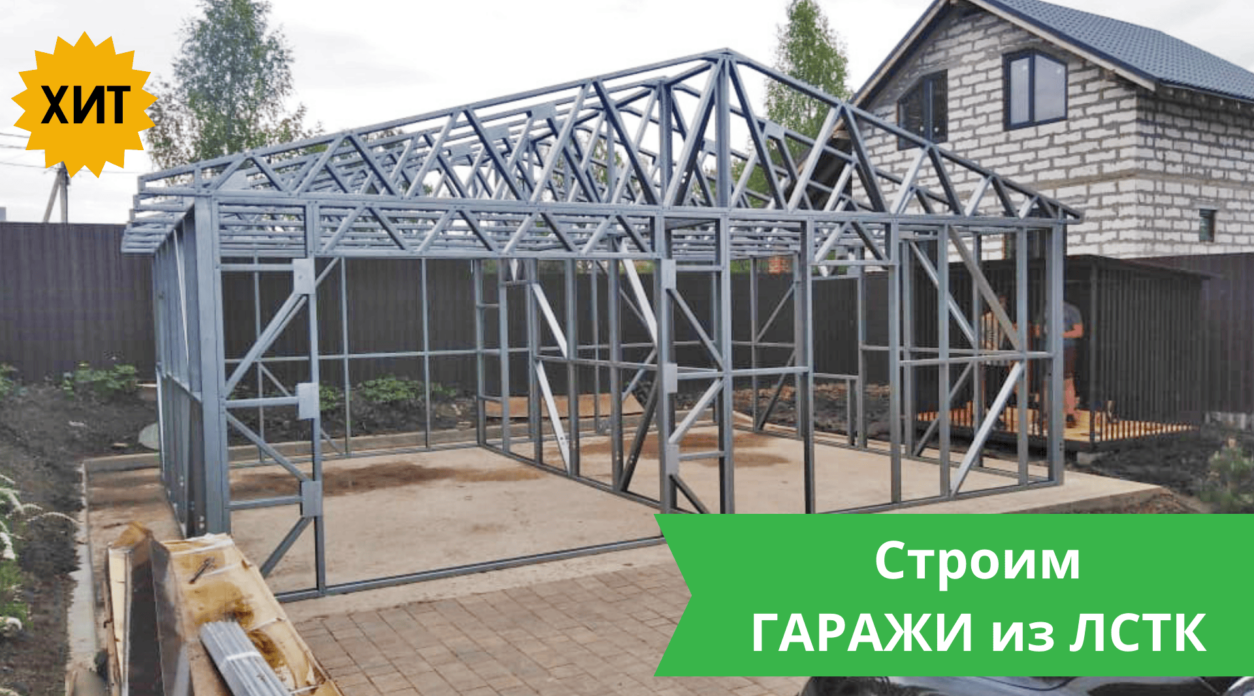 Гаражи из ЛСТК