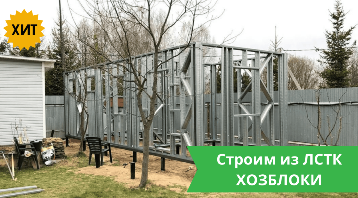 Хозблоки из ЛСТК