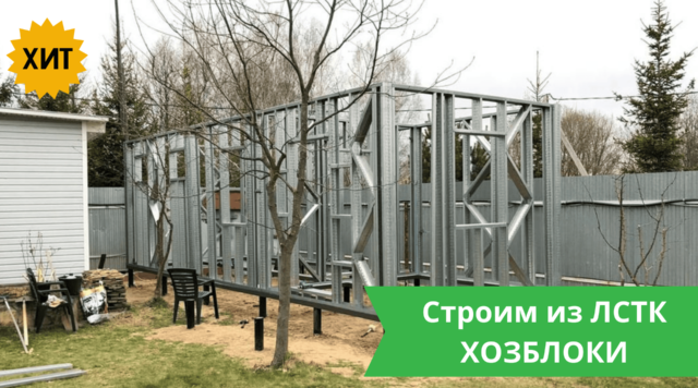 Хозблоки из ЛСТК