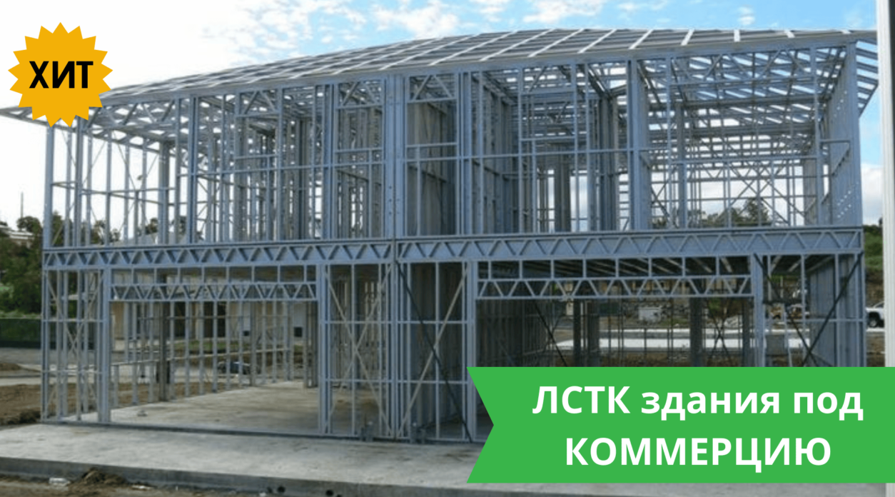 Коммерческие здания из ЛСТК