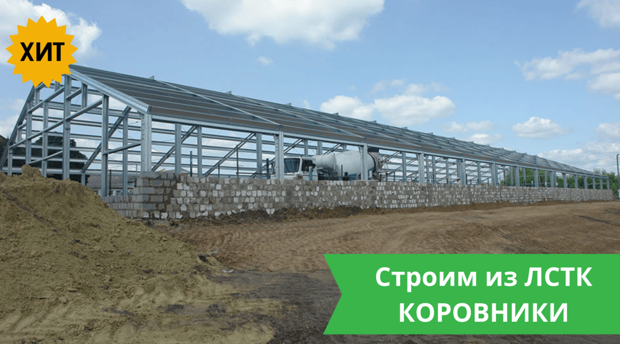Коровники из ЛСТК