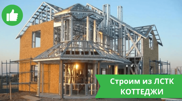 Коттеджи из ЛСТК