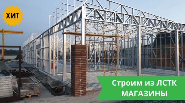 Магазины из ЛСТК