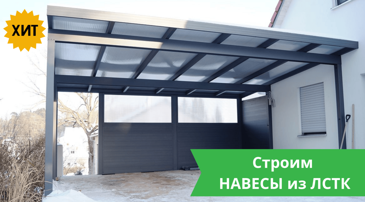 Навесы из ЛСТК