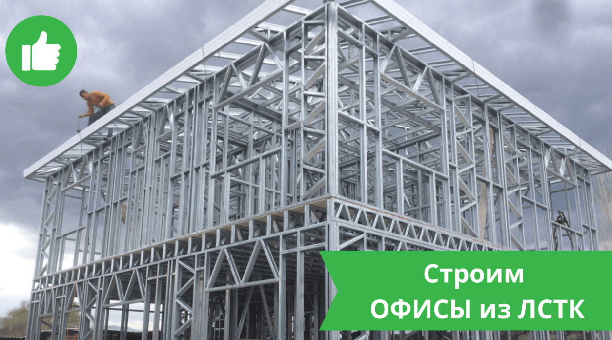 Офисы из ЛСТК