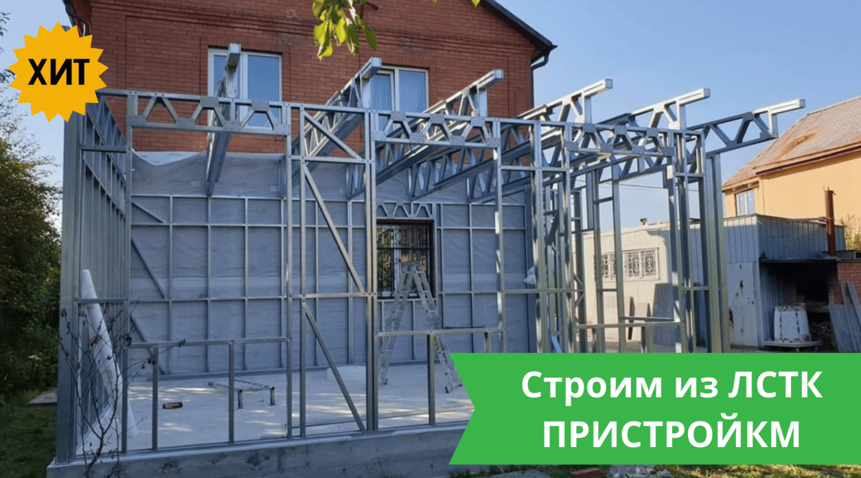 Пристройки из ЛСТК