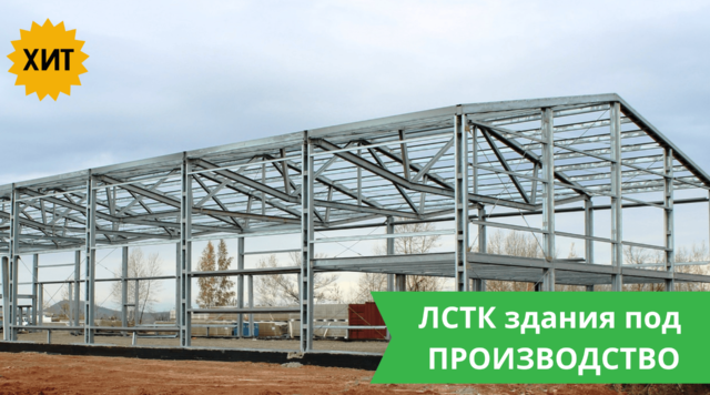 Производственные здания из ЛСТК