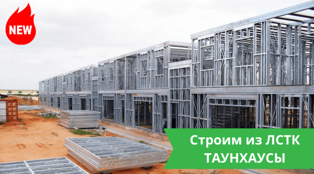 Таунхаусы из ЛСТК