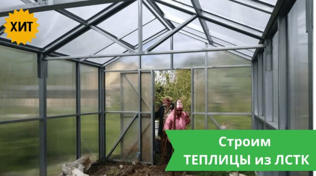 Теплицы из ЛСТК