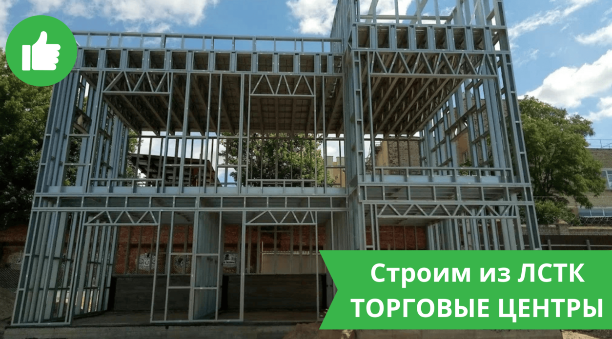 Торговые центры из ЛСТК