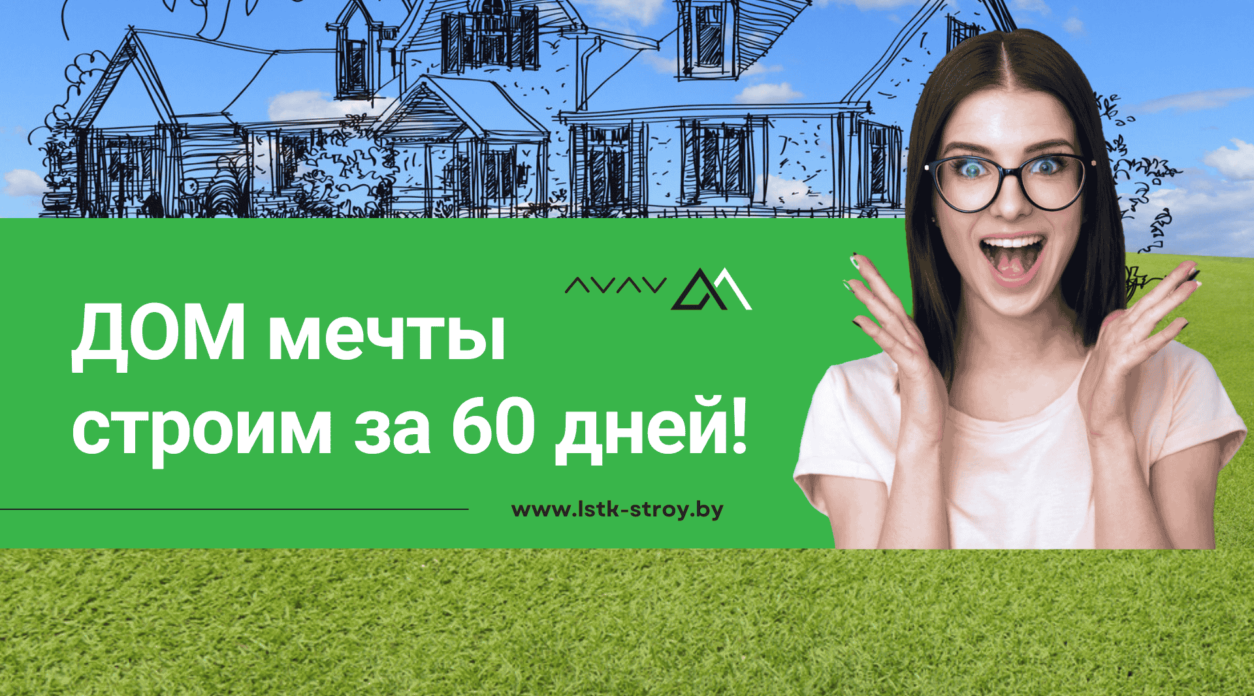 Строительство дома по технологии ЛСТК за 60 дней в 3-х минутном ролике