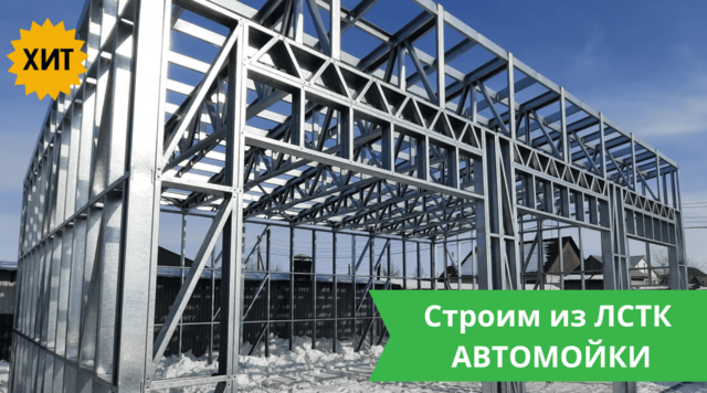 Автомойки из ЛСТК