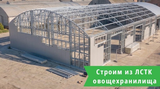 Овощехранилища из ЛСТК
