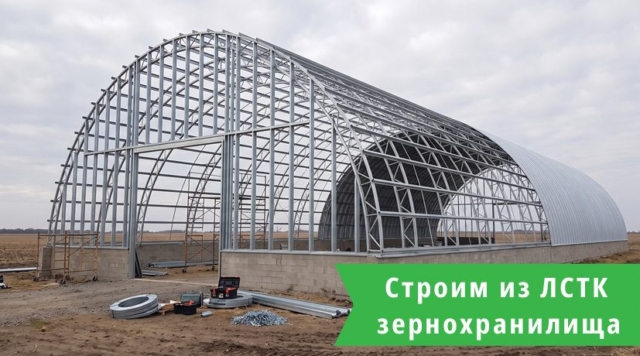 Зернохранилища из ЛСТК