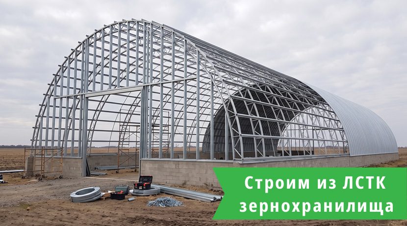Зернохранилища из ЛСТК: строительство зернохранилища под ключ