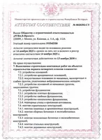 Аттестат соответствия № 0020292-СТ, строительно-монтажные работы