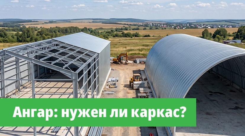 Каркасный или бескаркасный ангар: что выбрать