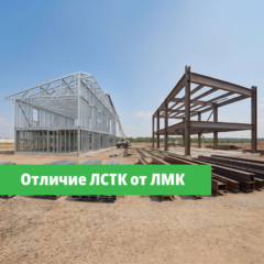 ЛСТК или ЛМК: чем отличаются и что выбрать