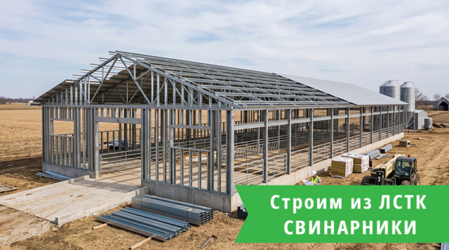 Свинарники из ЛСТК